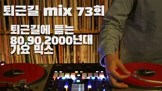 [OKHP] 퇴근길 mix 73회 / 90년대 가요 믹스 / 2000년대 가요 믹스 /90s Kpop MIX / 2000s Kpop Mix