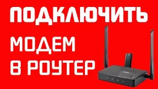 Роутер для 3G модема - как подключить к WiFi роутеру Zyxel Интернет через 3G/4G LTE модем