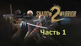 CoopGames #204. Shadow Warrior 2. Часть 1 Знакомство с игрой