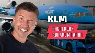 KLM Royal Dutch Airlines: вся правда об авиакомпании КЛМ