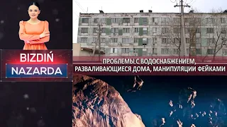 Проблемы с водоснабжением, разваливающиеся дома, манипуляции фейками. «Народный контроль»