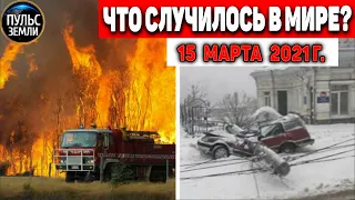 Катаклизмы за день 15 МАРТА  2021! Пульс Земли! в мире событие дня #flooding​ #lluvias​#snow​#chuva