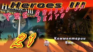 Прохождение Герои3:Дыхание Смерти/Walkthrough HeroesIII:The Shadow of Death#21-Тайна раскрыта