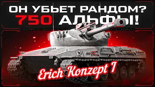 Erich Konz. I - СТ-10 с АЛЬФОЙ 750! Убьет Рандом?!