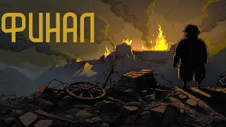 ФИНАЛ - Valiant Hearts