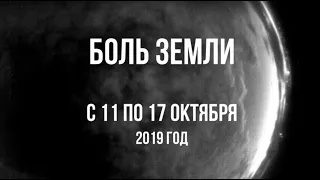 Катаклизмы за неделю с 11 по 17 октября 2019 года