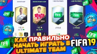 FIFA 19 ULTIMATE TEAM - КАК ЛУЧШЕ НАЧИНАТЬ СТРОИТЬ СВОЮ КОМАНДУ