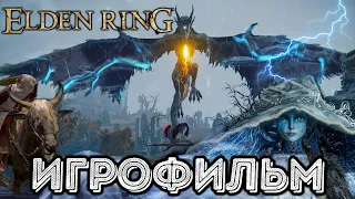 Elden Ring 🔴 Игрофильм + Все Главные Боссы