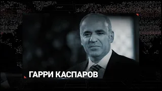 Гарри Каспаров: на российском флаге не должно быть цвета крови!