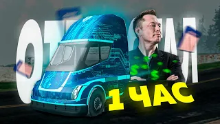 ОТРАБОТАЛ 1 ЧАС на НОВОЙ ФУРЕ TESLA SEMI от ИЛОНА МАСКА на АРИЗОНА РП гта самп