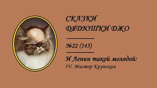 145. И Ленин такой молодой: IV. Мистер Крупская. Сказки Дядюшки Джо №22