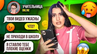 ПЕРЕПИСКА с моей УЧИТЕЛЬНИЦЕЙ😱 ОНА СМОТРИТ МОИ ВИДЕО...