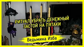 УБРАТЬ ДЕНЕЖНЫЙ ЗАСТОЙ НА ПЯТАКИ. ДЛЯ ВСЕХ. ВЕДЬМИНА ИЗБА ▶️ МАГИЯ