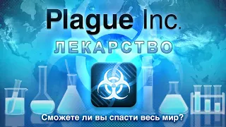 ЛЕЧИМ КОРОНАВИРУС В PLAGUE INC