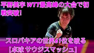 平野美宇 WTT最高峰の大会で初戦突破！スロバキアの世界61位を破る【卓球 サウジスマッシュ】 herano Fans