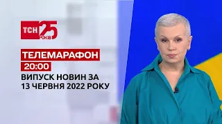 Телемарафон Выпуск ТСН за 13 июня 2022 года