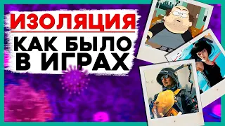 Какая ИЗОЛЯЦИЯ была в играх? ИГРОВАЯ АНТИУТОПИЯ