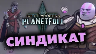 СИНДИКАТ прохождение Age of Wonders: Planetfall на стриме #1