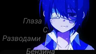 ♦Anime ||Клип|| Глаза с разводами бензина♦