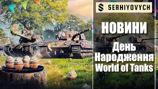 Огляд подій на День нарження World of Tanks