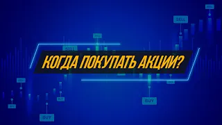 Когда покупать акции? Когда продавать акции? Идеальное время для покупки/продажи акций