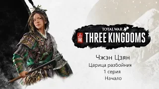 Total War: Three Kingdoms #1 Прохождение за Чжен Цзян. Начало. #Skiff