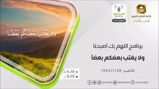 اللهم بك أصبحنا حلقة لا يغتب بعضكم بعضا الاثنين 28-1-1443