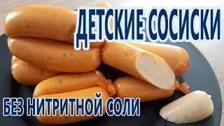 БЕЗ нитритной соли! Детские сосиски из индейки! Вкусно и полезно! (DIY))