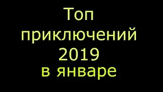 ТОП 5 ПРИКЛЮЧЕНИЙ 2019 В ЯНВАРЕ (МУЛЬТФИЛЬМЫ И ФИЛЬМЫ)