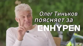 Олег Тиньков поясняет за ENHYPEN