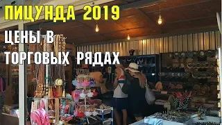 ЦЕНЫ В АБХАЗИИ | ПИЦУНДА 2019 | ТОРГОВЫЕ РЯДЫ ПО ДОРОГЕ НА КУРОРТ