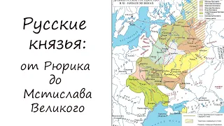 2. Древняя Русь: от Рюрика до Мстислава Великого