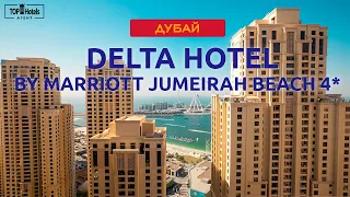 Обзор отеля Delta Hotel by Marriott Jumeirah Beach 4* в Дубае, ОАЭ