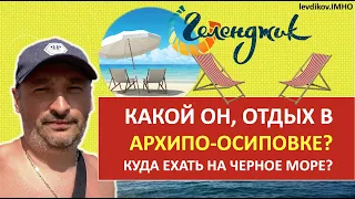 Где отдыхать на ЧЕРНОМ МОРЕ? Отзыв об Архипо-Осиповка и гостевом доме "ЛАВАНДОВЫЙ ДВОРИК".