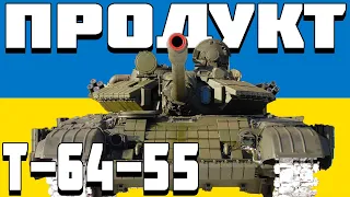 ОГЛЯД Т-64-55