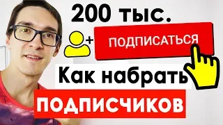 5 шагов набрать подписчиков на YouTube 2023 | Как набрать подписчиков в Ютубе с нуля