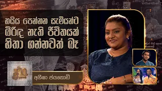 Aneesha Jayakodi | Kavi 10ta Gee Dahayak | අනීෂා ජයකොඩි | කවි 10ට ගී දහයක්