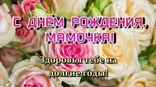 🎉 МАМА, С ДНЕМ РОЖДЕНИЯ!🌹Здоровья на долгие годы! ❤ Шикарное поздравление маме