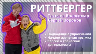 Прыжки в фигурном катании - Разучиваем Риттбергер с Сергеем Вороновым