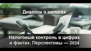 Налоговый контроль в цифрах и фактах. Перспективы-2024.