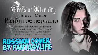 Trees of Eternity - Broken Mirror (Разбитое зеркало) - Russian cover by FantasyLife II НА РУССКОМ