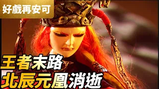 PILI CLASSIC MOMENTS: Send Off for the King! Death of Beichen Yuanhuang |PILI S39 E11 |PILI PUPPETRY