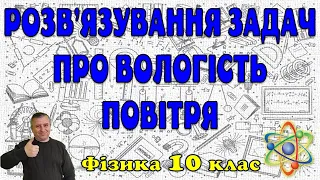 Розв1язування задач про вологість повітря