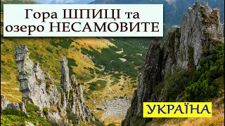 Похід на гору ШПИЦІ (1863м) та озеро НЕСАМОВИТЕ. Карпати. УКРАЇНА.