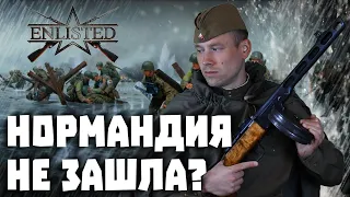 ENLISTED. Вторжение в Нормандию. ЗБТ. Почему не впечатлило? Открыли второй фронт.