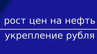 Нефть дорожает на фоне заявления Трампа. Укрепление курса рубля и рост золота.