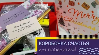 Новый победитель в рубрике "Подарок активному подписчику"/ Коробочка счастья на Новый год!)