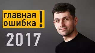 Главная моя ошибка в 2017 году