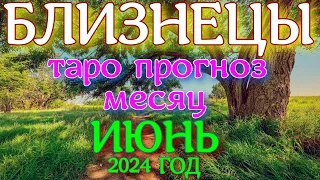 ГОРОСКОП БЛИЗНЕЦЫ ИЮНЬ МЕСЯЦ ПРОГНОЗ. 2024 ГОД