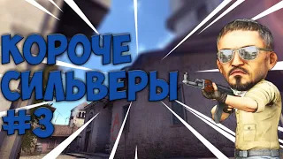 CS:GO - Короче сильверы #3